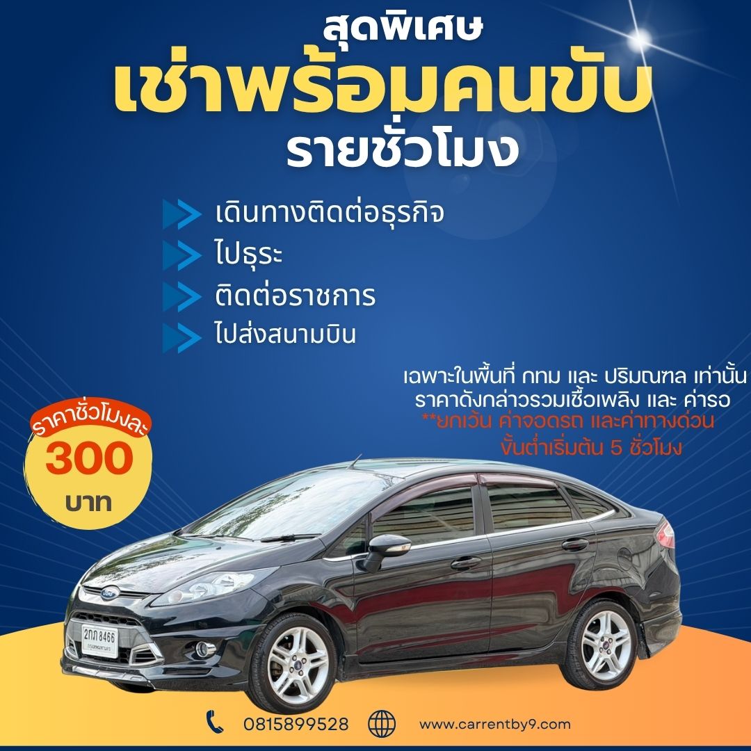 เช่าเหมารายชั่วโมงซีดานขนาดเล็ก