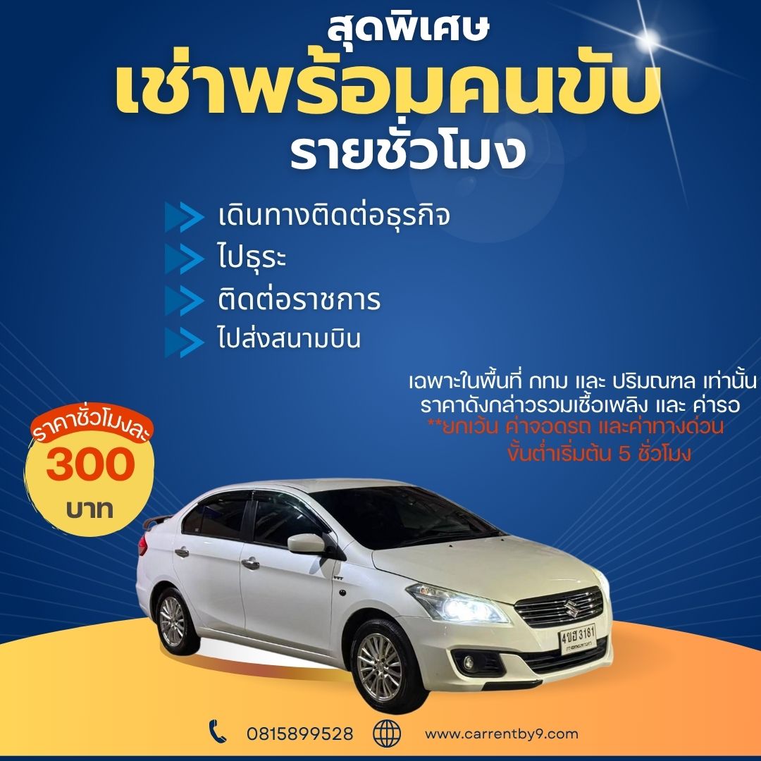 เช่าเหมารายชั่วโมงซีดานขนาดเล็ก